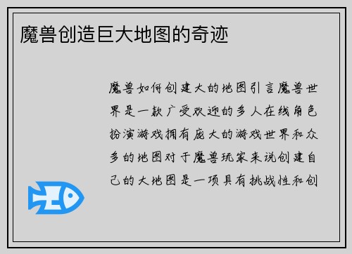 魔兽创造巨大地图的奇迹 魔兽创造巨大地图的奇迹
