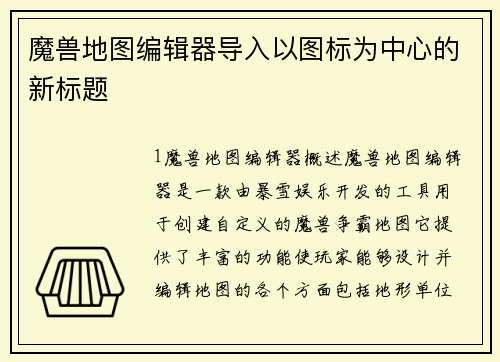 魔兽地图编辑器导入以图标为中心的新标题 魔兽地图编辑器导入以图标为中心的新标题