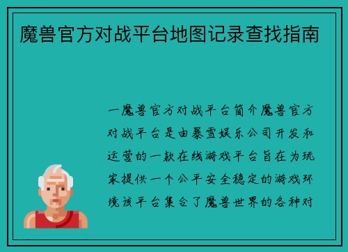 魔兽官方对战平台地图记录查找指南 魔兽官方对战平台地图记录查找指南