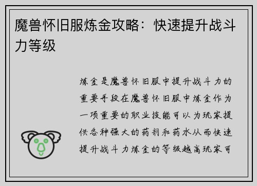 魔兽怀旧服炼金攻略:快速提升战斗力等级 魔兽怀旧服炼金攻略:快速提升战斗力等级