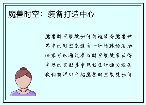 魔兽时空:装备打造中心 魔兽时空:装备打造中心