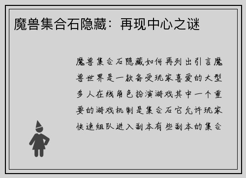 魔兽集合石隐藏:再现中心之谜 魔兽集合石隐藏:再现中心之谜