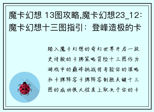 魔卡幻想 13图攻略,魔卡幻想23_12:魔卡幻想十三图指引:登峰造极的卡牌策略 魔卡幻想 13图攻略,魔卡幻想23_12:魔卡幻想十三图指引:登峰造极的卡牌策略