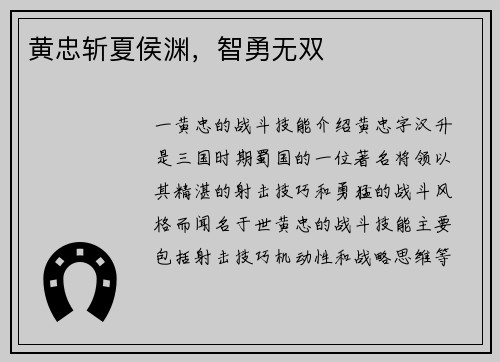 黄忠斩夏侯渊,智勇无双 黄忠斩夏侯渊,智勇无双