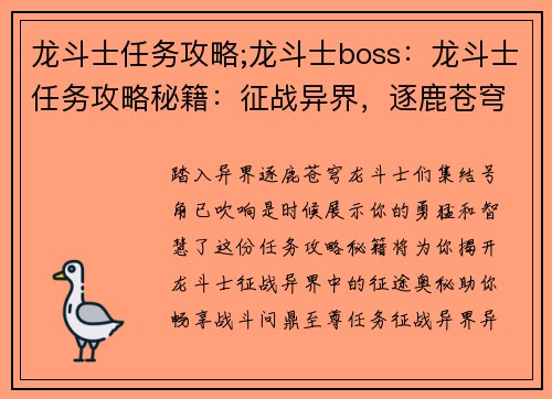 龙斗士任务攻略;龙斗士boss:龙斗士任务攻略秘籍:征战异界,逐鹿苍穹 龙斗士任务攻略;龙斗士boss:龙斗士任务攻略秘籍:征战异界,逐鹿苍穹